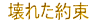  壊れた約束 